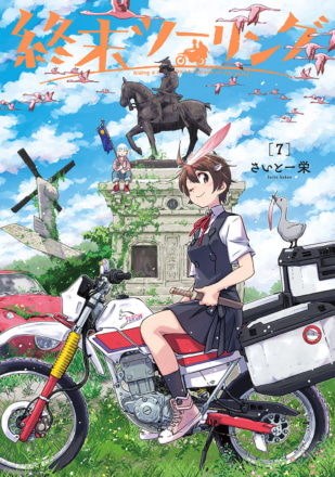 『終末ツーリング』第7巻が発売されたぞ！