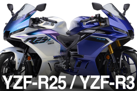 YZF-R25&YZF-R3が2025年モデルで進化！　最新アップデートをチェック!!