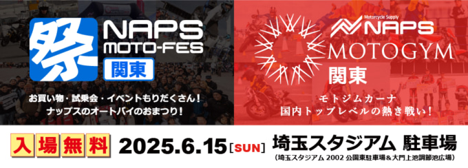東日本最大級のライダーイベント「2025 NAPS MOTO-FES / MOTOGYM 関東」が6月15日開催決定 埼玉スタジアム