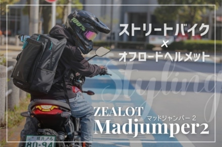 4年使って分かった！オフロードヘルメット「マッドジャンパー2」はモタードや街乗りでも快適だった