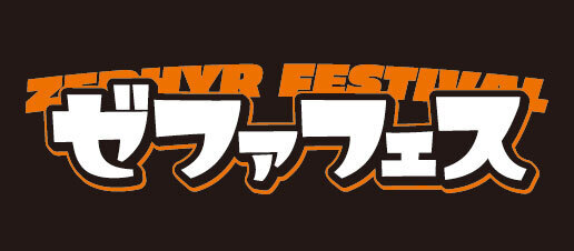 「ゼファフェス2025」のロゴデザイン。イベント名とともに、ゼファーシリーズのバイク愛好者向けの特別なイベントであることを示す。