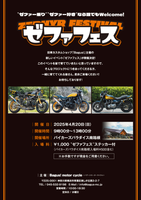 ゼファフェス2025のフライヤー画像。イベントの日程(4月20日)と会場(バイカーズパラダイス南箱根)を紹介。