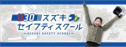 スズキ、安全運転スクール2025年も開催。初心者から経験者までしっかり学べる3つのスクールを展開！