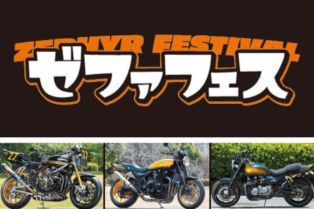 「ゼファフェス2025」バイカーズパラダイス南箱根で4月20日開催！　ゼファーシリーズの魅力満載