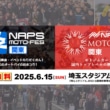 【入場無料!】東日本最大級のライダーイベント「2025 NAPS MOTO-FES / MOTOGYM 関東」が6月15日開催決定 アイキャッチ