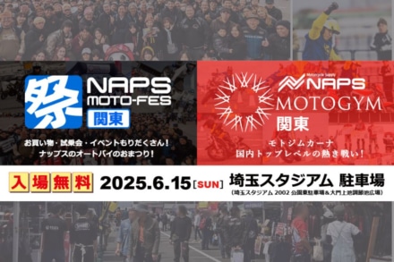 【入場無料！】東日本最大級のライダーイベント「2025 NAPS MOTO-FES / MOTOGYM 関東」が6月15日埼玉スタジアムで開催