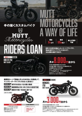 新車も中古車も対象！ “マットモーターサイクルズ・ライダーズローン”で愛車ゲットへの道が短くなる