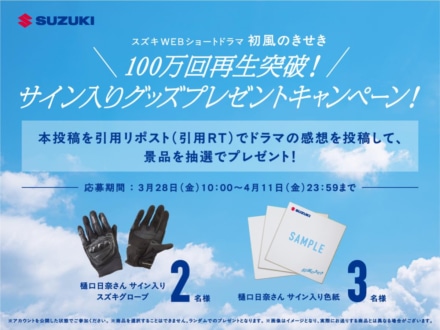 樋口日奈さんサイン入りグローブもしくは色紙が抽選で当たる！