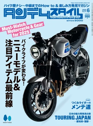 特集「バイクライフが変わる！ ニューモデル&注目アイテム最前線」タンデムスタイル No.272 本日発売！（4月24日発売）