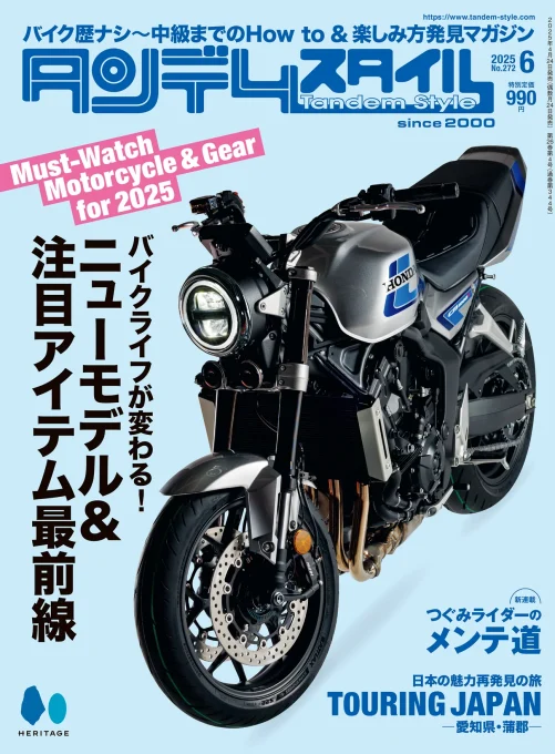 タンデムスタイル 2025年6月号 No.272 表紙