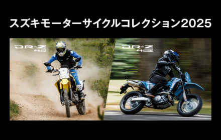 スズキ・モーターサイクルコレクション2025が3会場で開催！