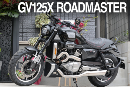 スポーティ走行に期待の新型125㏄クルーザー登場！ヒョースン「GV125Xロードスター」が日本上陸