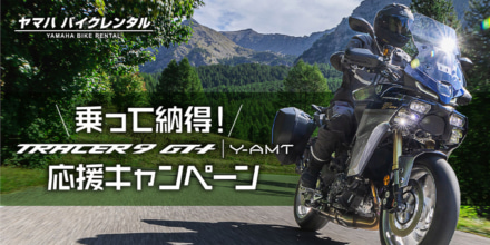 最大2万円サポート！　TRACER9 GT＋ Y-AMTが気になるならまずレンタルしてみよう！