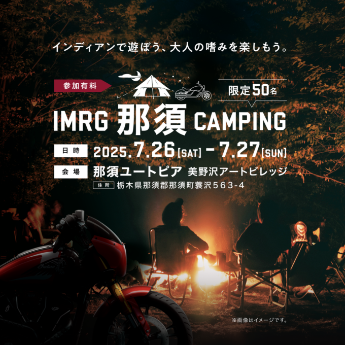 インディアンモーターサイクル那須キャンプ|シガー・ラム酒体験付き大人のイベントを7月26日開催