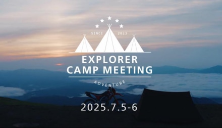 7月5〜6日に、クシタニが長野県大滝村で手ぶらで参加できる“EXPLORER CAMP MEETING”を開催するぞ