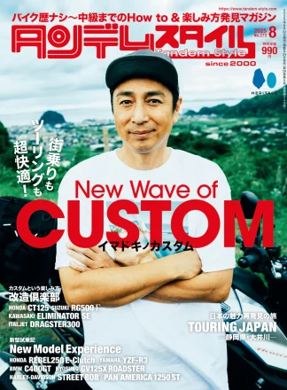 特集「New Wave of CUSTOM イマドキノカスタム」タンデムスタイル No.273 本日発売！（6月24日発売）