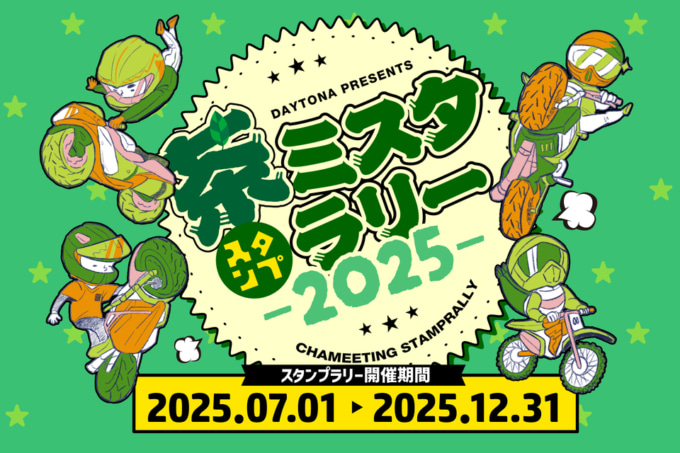 全85スポットを巡るツーリングラリー「茶ミスタ☆ラリー2025」が開催