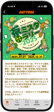 全85スポットを巡るツーリングラリー「茶ミスタ☆ラリー2025」が開催 アプリトップ画面