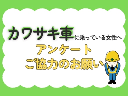 【回答募集中！】“カワサキ女子”のイラスト化プロジェクトが進行中！アンケート協力のお願い