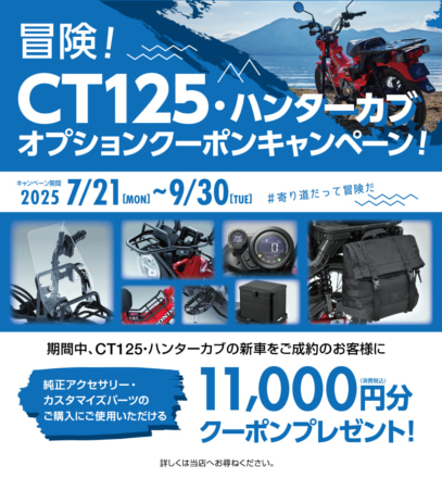 【キャンペーン】自分好みのCT125にするチャンス！　オプションクーポンキャンペーン実施中!!