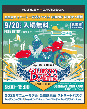 【イベント告知】ハーレーとストリートカルチャーが融合！　大阪・泉南で贅沢な1日を楽しもう!!