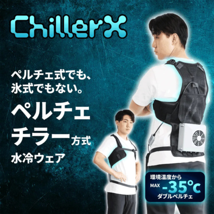 ペルチェ×水冷で“無限に冷える”冷却ベスト〈チラーX〉登場｜50W冷却・広域パッドで夏ツーリングを変える