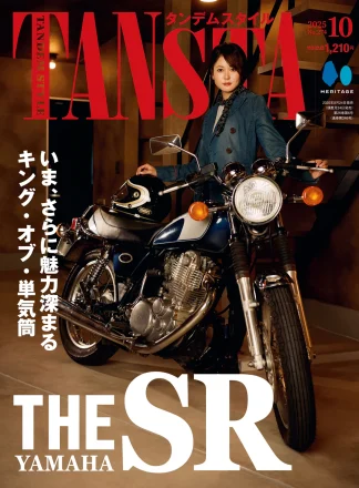 【最新号】特集「いまこそ魅力極まるキング・オブ・単気筒～THE YAMAHA SR」タンデムスタイル No.274 本日発売！（8月22日発売）
