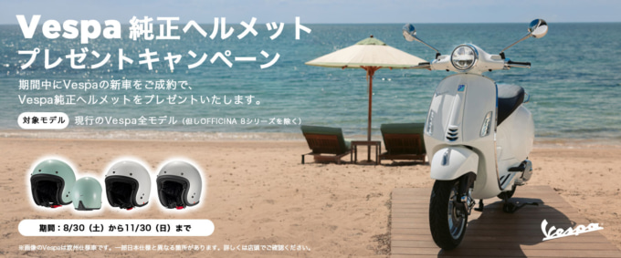 2509TS告知_Vespa helmet campaign