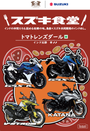 Vストロームやカタナがパッケージに！スズキ食堂の限定レトルトカレーが会場限定で登場！