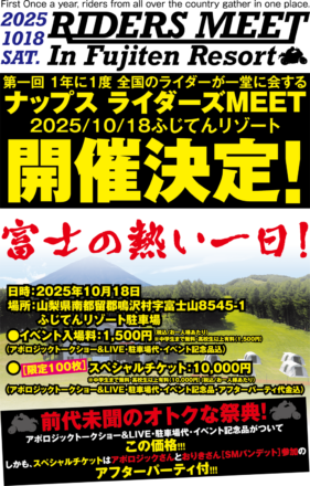 【ナップス ライダーズMEET 2025】10月18日に富士山麓で初開催！アポロジック＆SMバンデット出演やブースラリーで一日中楽しめるバイクフェス