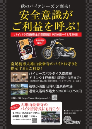 秋のバイクシーズンに向けた交通安全キャンペーンの告知ポスター(南足柄・最乗寺のバイク祈祷やお守り割引の情報を掲載)