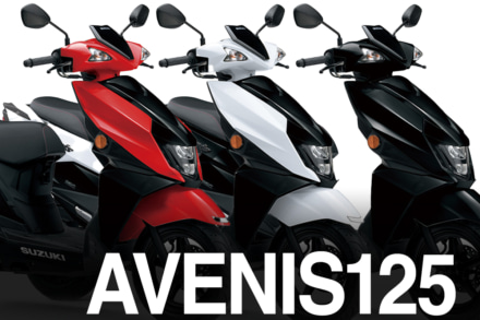 【スズキ新車情報】アヴェニス125に新色登場！軽快な125ccスクーターがさらに魅力アップ