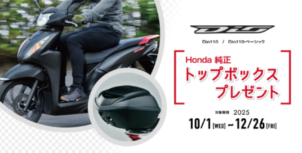 通勤・通学に最適！Dio110購入でホンダ純正トップボックスが無料