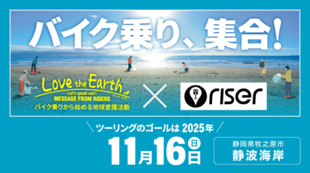 「RISER」で第45回ラブ・ジ・アースミーティングに参加しよう｜総走行距離100㎞以上でクシタニカフェグッズが当たるチャレンジ開催！