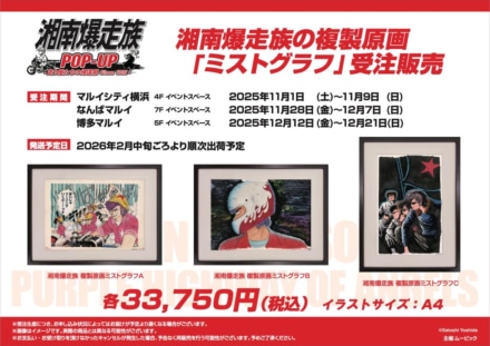 湘南爆走族POP-UPストア最新情報｜A4サイズ複製原画“ミストグラフ”が新登場！