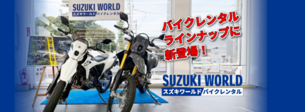 『気になる』を『体感』に変えるチャンス！　スズキワールドのレンタルにDR-Z4S／4SMが登場！