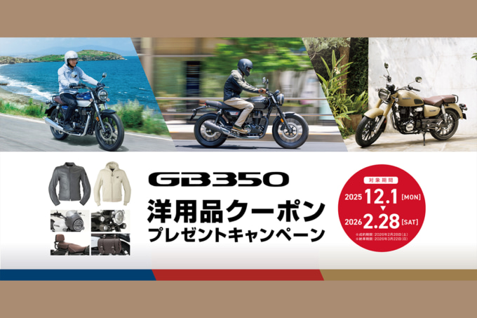 2512告知GB350キャンペーン