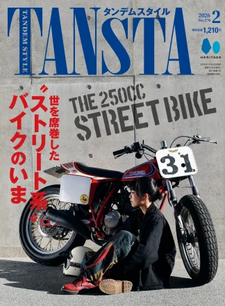 【最新号】特集「世を席巻した”ストリート系”バイクのいま」タンデムスタイル No.276 本日発売！（12月24日発売）