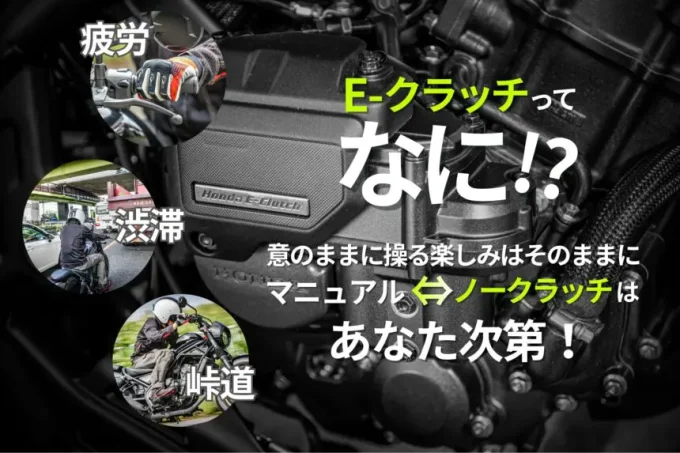 【編集版】徹底解説!レブル250の「Eクラッチ」が圧倒的に支持される「7つの理由」って? 【Honda E-Clutch/Rebel 250 S Edition編】