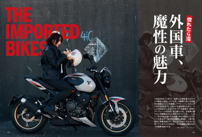 惚れたら最後、抜け出せない。外国車バイクの魔性とは?【タンデムスタイルNo.277最新号 本日発売!(2月24日発売)】