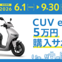 CUV e_キャンペーン