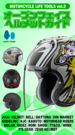 バイクライフに役立つ電子マガジン『Motorcycle Life Tools Vol.2』〜オープンフェイスヘルメットガイド〜6月25日発売開始！