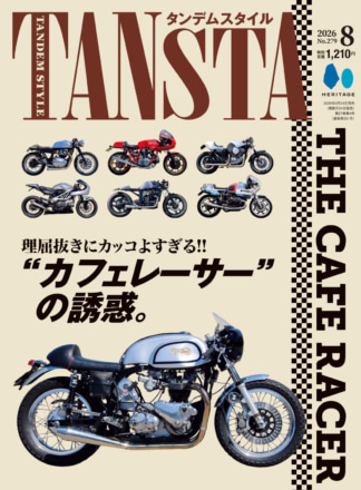 【最新号】特集「理屈抜きにカッコよすぎる!! “カフェレーサー”の誘惑。」タンデムスタイル No.279 本日発売！（6月24日発売）