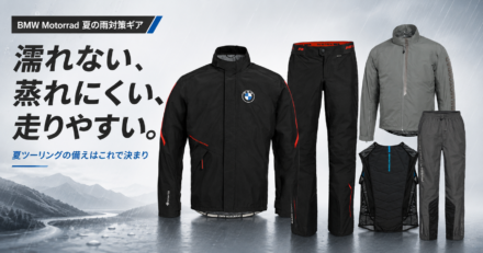 BMW Motorrad注目レインウェア5選！　GORE-TEXモデルから冷却ベストまで